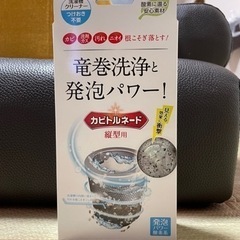洗濯槽用洗浄剤　カビトルネード　縦型用　未開封