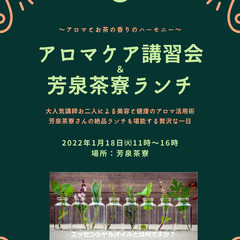 ～癒しの里プレゼンツ～  アロマケア講習会 ＆ 芳泉茶寮ランチ　...
