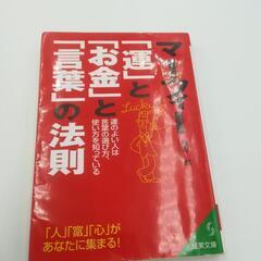 マーフィー　運とお金と言葉の法則　書籍