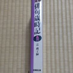 実用俳句歳時記の画像
