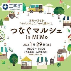 【奈良・三宅】１月２９日　MiiMo 　つなぐマルシェ