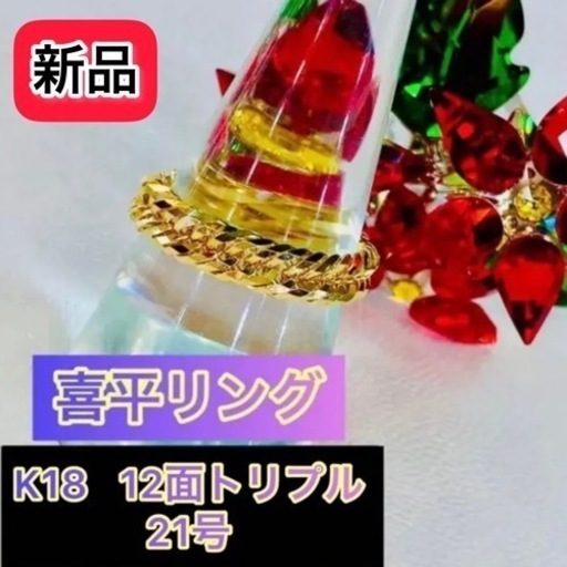 【新品】K18 12面トリプル 喜平リング(細) 21号 3.2g ［124］