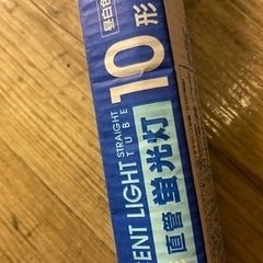 蛍光灯　10W