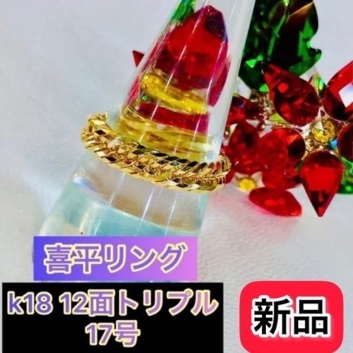 【新品】K18 12面トリプル 喜平リング 17号 2.9g［126］