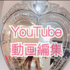 ユーチューブ📷動画編集者！募集。