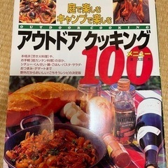 【断捨離のため出品 多数出品中です】 アウトドアクッキング100...
