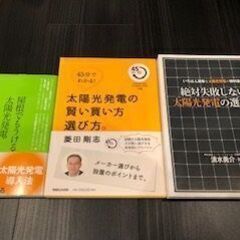 ☆★太陽光発電に関する中古書籍３冊セット（送料込み）★☆