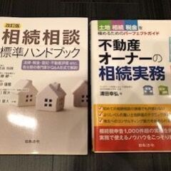 ☆★相続実務ハンドブック２冊（送料込み）★☆