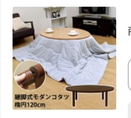 楕円形こたつ　120×80  ※無印良品のこたつ布団とカバーも付けられます