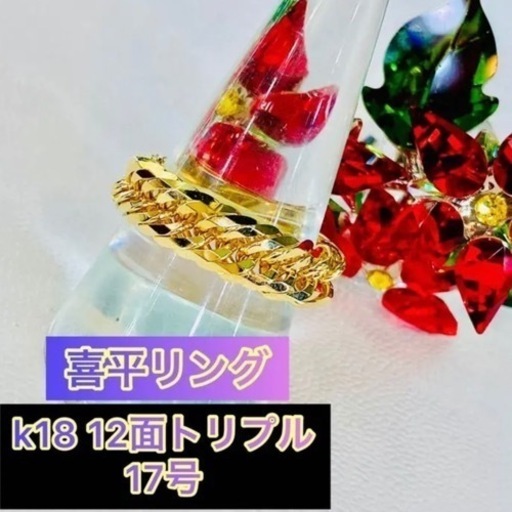 【新品】 K18 12面トリプル 喜平リング(太) 17号 6.4g［91］