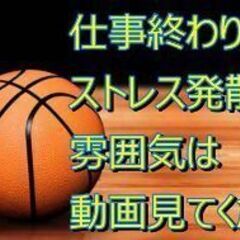 木曜バスケ