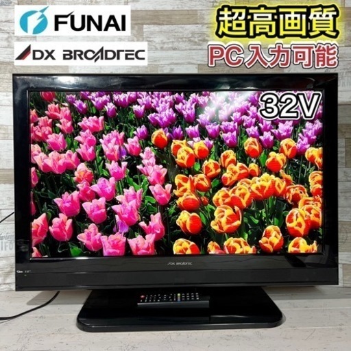 【すぐ見れる‼️】DXアンテナ 液晶テレビ 32型✨ PC入力可能⭕️ 配送無料