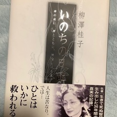 命の日記