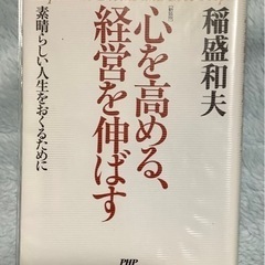 稲盛和夫　心を高める経営を伸ばす