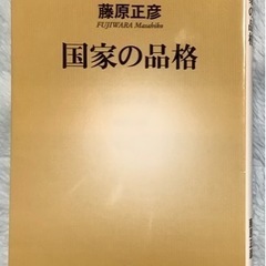 国家の品格　藤原正彦