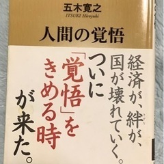人間の覚悟　五木寛之