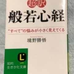 超訳　般若心経