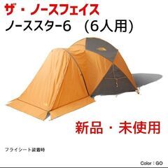 【新品未使用】ザ・ノースフェイス 6人用テント ノーススター6