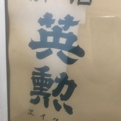 昭和レトロ日本酒のポスター