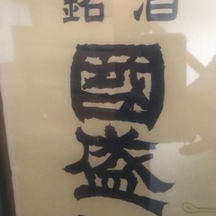 日本酒のポスター昭和レトロ