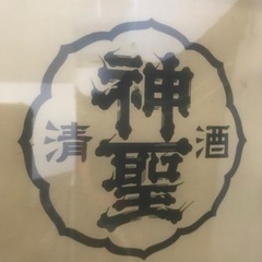 昭和レトロ日本酒のポスター