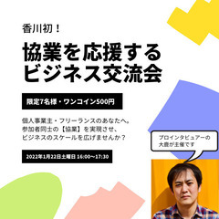 香川初！ 協業を応援するビジネス交流会【限定7名・ワンコイン500円】