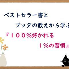 ★1/22(土)＠熊本カフェ勉強会★ベストセラー書とブッダの教え...