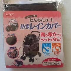 GEXペットカートカバー