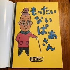 📚:)もったいない ばあさん