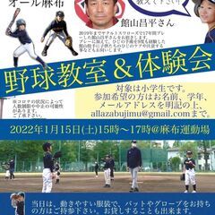 【参加者大募集】館山昌平さんの野球教室＆オール麻布体験会(1/1...