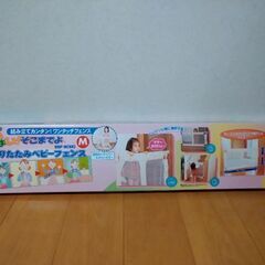 ベビーフェンス　折りたたみ