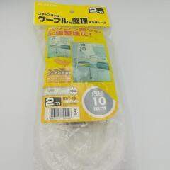☆未使用　エレコム製　ケーブル、整理するチューブ　2m 