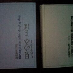 日々のみことば 旧約聖書日課（1+2） F.B.マイアー