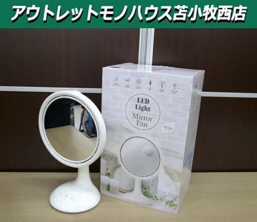 LEDライト ミラーファン YDS-CM30 ホワイト  ヤマゼン/山善 ミラー扇風機 苫小牧西店