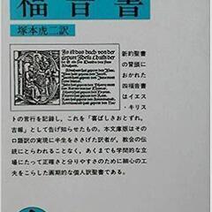 1/30読書会「新約聖書　福音書』