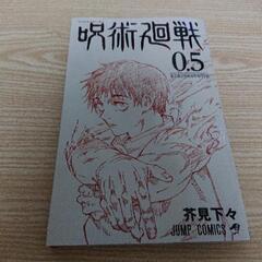 呪術廻戦 0.5