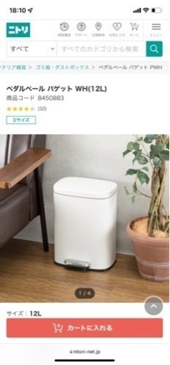 ニトリ　ゴミ箱　ペダルペール バゲット WH(12L) 定価2,536円