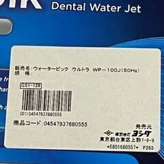 新品　ウオーターピック（ウルトラ）の画像