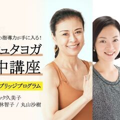 【10/7～9】【RYT500ブリッジプログラム】業界随一の指導...