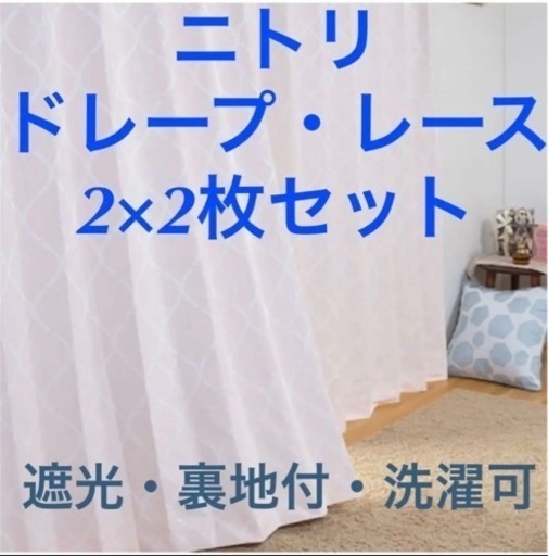 ニトリ　カーテン　パターンローズ＆ミラーレースカーテン　計4枚セット