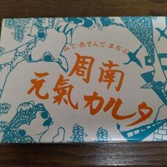 周南元気カルタ