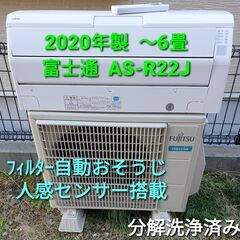 ★ご予約中◎設置込み、2020年製、富士通 ノクリア　AS‐R22Ｊ　～6畳