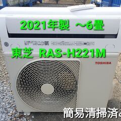 ◎設置込み、2021年製、東芝 RAS⁻ℍ221Ⅿ ～6畳