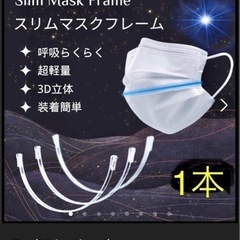 スリムマスクフレーム　