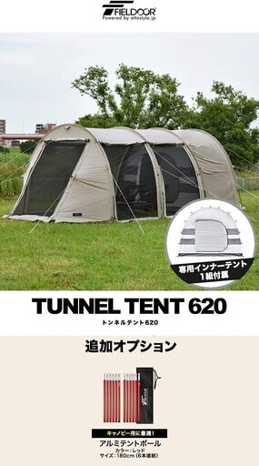 FIELDOOR トンネルテント620(ライトグレー) / インナーテント1個 / アルミテントポールセット