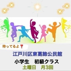 オリジナルジャズダンス　小学生初心者クラス！東京江戸川区葛西