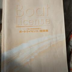ボートライセンステキスト　二級小型船舶操縦士の画像