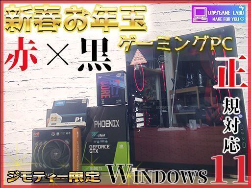【お年玉企画】赤×黒ゲーミングPC