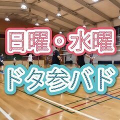 土日水 ドタ参ばど  (北区・荒川区)