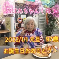 🔹おばあちゃん（母）97歳とお喋りしませんか！